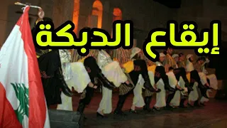 Rythm Dabka Dabkah Lebanese Dabke110 Bpm دبكة لبنانية إيقاع الدبكة 