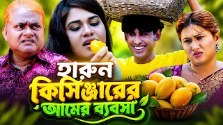 আমের ব্যবসা। হারুন কিসিঞ্জারের কমেডি নাটক । Harun Kisinger comedy natok || bangla natok 2026 ।