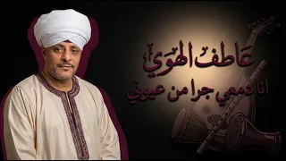 عاطف الهوي   انا دمعي جرا من عيوني   دندنها