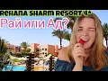 Download Lagu Rehana sharm resort aqua park \u0026 spa 4* - лучшая бюджетка Шарм эль шейха