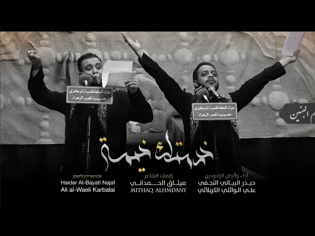⁣خدمتك خيمة | علي سعيد الوائلي والملا حيدر البياتي - حسينية قصر الزهراء - الكاظمية المقدسة