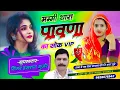 Download Lagu #viralsong  !! मम्मी थारा पावना का सोक vip !! Singar Hansraj Gurjar Kalmiya !! #instaviralsong