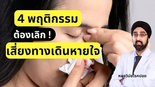การสั่งน้ำมูกแรงๆ มีผลต่อหูหรือตาอย่างไร