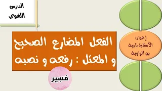 إعراب الفعل المضارع الصحيح و المعتل رفعه و نصبه الدرس اللغوي الأولى إعدادي 