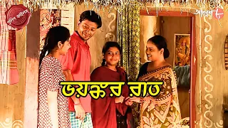 ভয়ঙ্কর রাত | Bhoyonkor Raat | Shyampur Thana | Police Filez | Bengali | Crime | Aakash Aath |