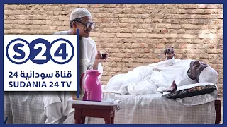 حاج التوم وحاج حمدنالله الثقافة الغذائية حنك ح 20 