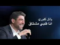وائل كفوري - انا قلبي مشتاق - مع الكلمات-صدقني اشتراكك في قناتي المتواضعه هيفرق معايا كتير