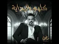 كلهم بالبداية - حسام الرسام