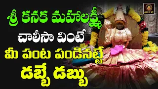 sri kanakamahalakshmi chalisa kanaka mahalakshmi songs srimatha bhakthi