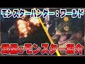 Video di 『Monster Hunter: World（モンスターハンター：ワールド）』武器アクション＆迫力満点なモンスター達を紹介