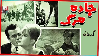فیلم قدیمی جاده مرگ ۱۳۴۲ شهلا ریاحی و عبداله بوتیمار نسخه کامل و کمیاب 