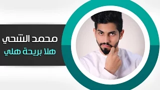 محمد الشحي هلا بريحة هلي النسخة الأصلية 2015 