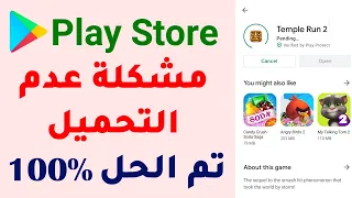حل مشكلة عدم التحميل من بلاي ستور Play Store مضمونة 100 