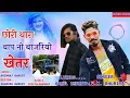 Download Lagu छोरी थारा बाप नो बाजरियो खेतर V k Bhuriya Rahul Bhuriya Diwali Special Dhamaka 2021