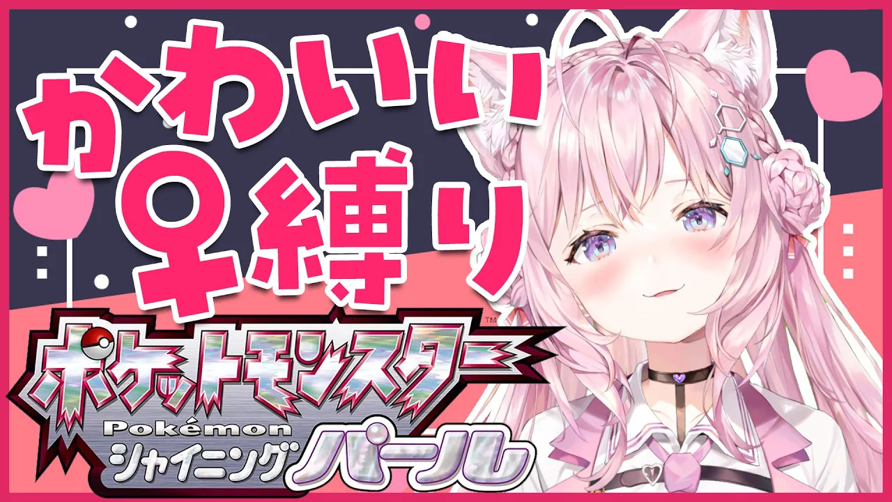 【ポケモンBDSP】可愛い&♀縛りの幸せハーレムポケモン開始～！【博衣こより/ホロライブ】