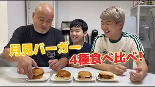 4種類の月見バーガーを食べ比べてガチレビュー!
