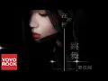 Download Lagu 單依純 Shan Yi Chun《在夜裡跳舞》官方動態歌詞MV (無損高音質)