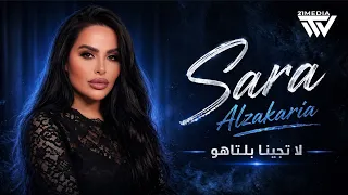 سارة الزكريا   لا تجينا بلتاهو   ماتقبل العلاقة ليمونة      دندنها