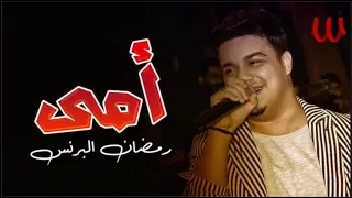                                رمضان البرنس   موال الأم دندنها