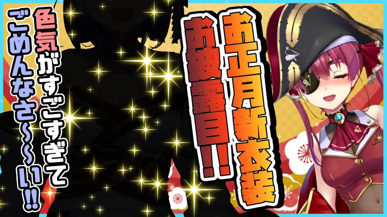 【#ホロライブ正月衣装】はじめての新衣装💘船長の女の部分をごらんください👼【ホロライブ/宝鐘マリン】