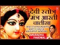 Download Lagu Devi Stotra, Mantra, Aarti, Chalisa, Navdurga Stuti, 108 Names I ANURADHA PAUDWAL