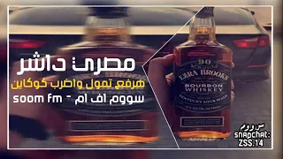 هرتفع تمول واضرب كوكايين بطيئ    دندنها