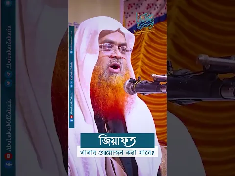 জিয়াফত খাবার আয়োজন করা যাবে?  #abubakarzakaria #reels #shorts #reelsshorts