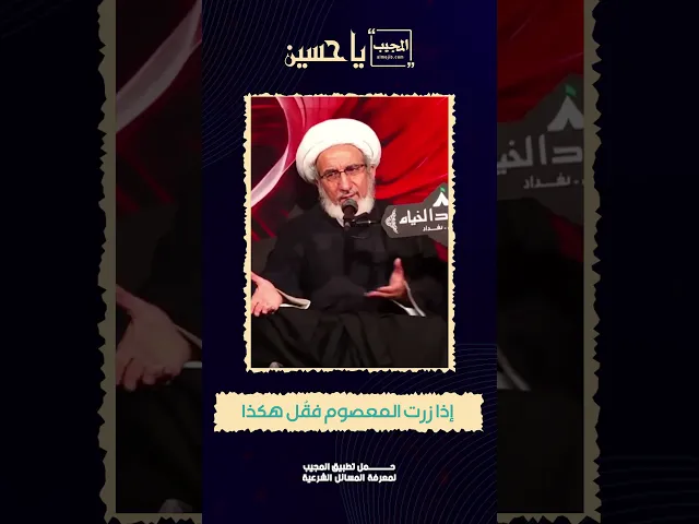 ⁣إذا زرت المعصوم فقُل هكذا