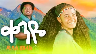 Dubale Melak Kenye ዱባለ መላክ ቀንዬ New Ethiopian Music Offcial Video 2025 