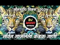 Download Lagu नॉनस्टॉप कडक वाजणारी डीजे गाणी 2024 Marathi DJ song | DJ Remix | New Marathi Hindi DJ Songs