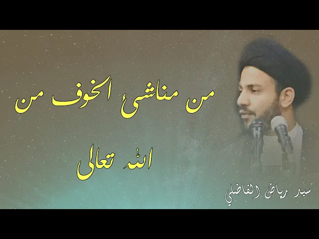 ⁣من مناشئ الخوف من الله (سبحانه وتعالى) |