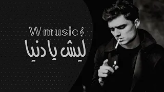 ليش يا دنيا آني ما عندي ابد حظ بالغرام بس شفت القهر من حبها عذبتني وبس شفيت منها ضيم تعديل مميز 