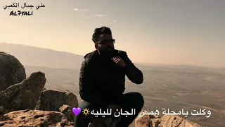 علي جمال الكعبي  شفت عيونها  دندنها