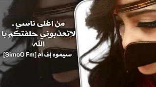 اغاني تيك توك      ردح من اغلى ناسي   لاتعذبوني حلفتكم بالله   مطلوبه اكثر شيء سيموه اف ام           دندنها