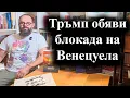 Lagu Американският президент поиска Мадуро да им върне земята и нефта – 17.12.2025 г.
