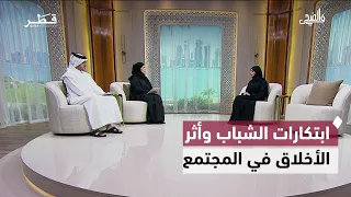 سمنة الأطفال ومخاطر منتجات النيكوتين وابتكارات الشباب وأثر الأخلاق في المجتمع | في الضحى