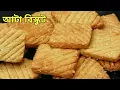 Download Lagu ১ কাপ আটা দিয়ে চুলায় আটা বিস্কুট তৈরি/Atta Biscuit Recipe/Wheat Biscuits Recipe/Tea Time Snacks