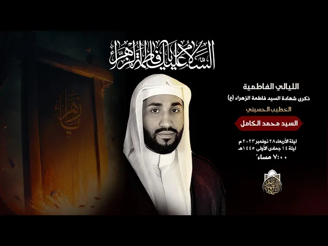 ⁣#السيد_محمد_الكامل | الليالي الفاطمية | ليلة 14 جمادى الأول 1445 هـ