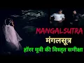 Download Lagu मंगलसूत्र - हॉरर मूवी की विस्तृत समीक्षा | MANGALSUTRA Horror Movies Complete Review