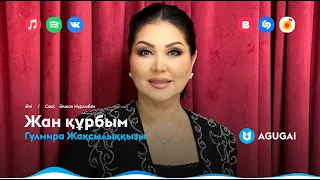 Гулмира Жақсылыққызы - Жан құрбым