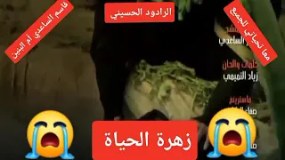 الرادود الحسيني قاسم الساعدي أم البنين الفاكدة الوصف 