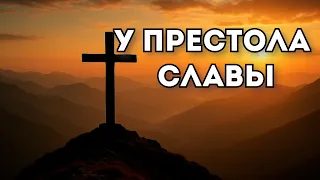 Песня "У престола славы"/ worship/ христианские песни