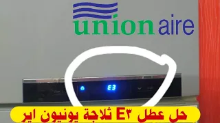 ماذا يعنى رمز عطل E3 وطريقة الحل ثلاجة يونيون اير ديجيتال نوفروست 