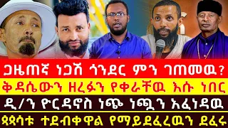 ያያ ሚስጥሩን አጋለጠ ወጣቱ ተቆጥቷል ዉጥረት ነግሷል ጎንደር ምን ተፈጠረ ዲ ን ዮርዳኖስ ነጭ ነጯን አፈነዳዉ ዱርዬዉ መነኩሴ በቅዳሴ ቀለዱ 
