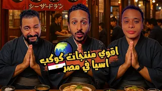 جربنا كل منتجات السوبر ماركت الاسيوي في مصر اضرب مع سري 