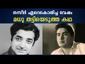 Download Lagu നസീർ ഏറെകൊതിച്ച വേഷം മധു തട്ടിയെടുത്ത കഥ