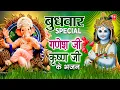 Download Lagu बुधवार Special भजन गणेश जी, कृष्ण जी के I Ganesh Bhajan, Krishna Bhajan,Amritwani,Aarti,Meera Bhajan
