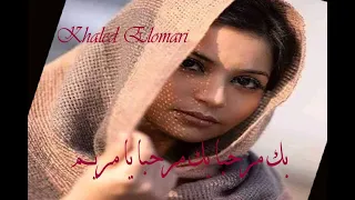 بك مرحبا يا مريم                     أداء خالد العمري دندنها