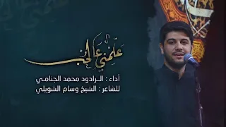 علمني عالحب | محمد الجنامي