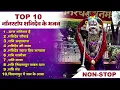 Top Shanidev Bhajan | टॉप 10 शनिदेव जी के भजन | Non Stop Shani Dev Bhajan | Shanidev Bhajan